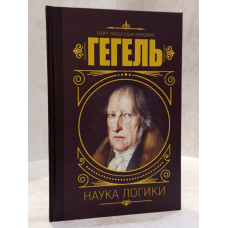 Книга "Наука логики" Георг Гегель